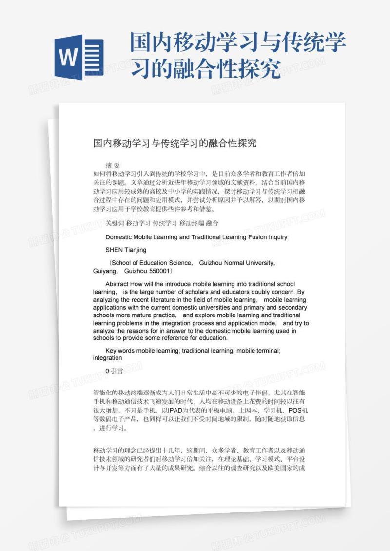 国内移动学习与传统学习的融合性探究