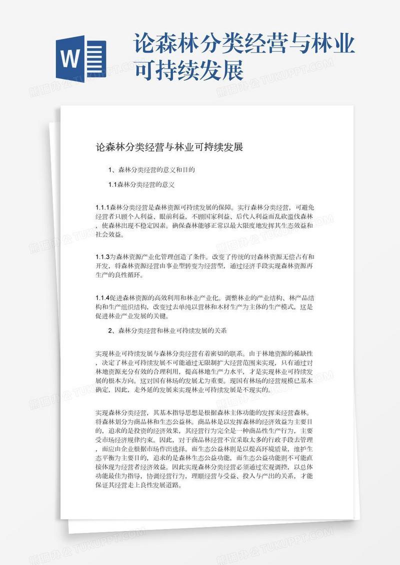 论森林分类经营与林业可持续发展