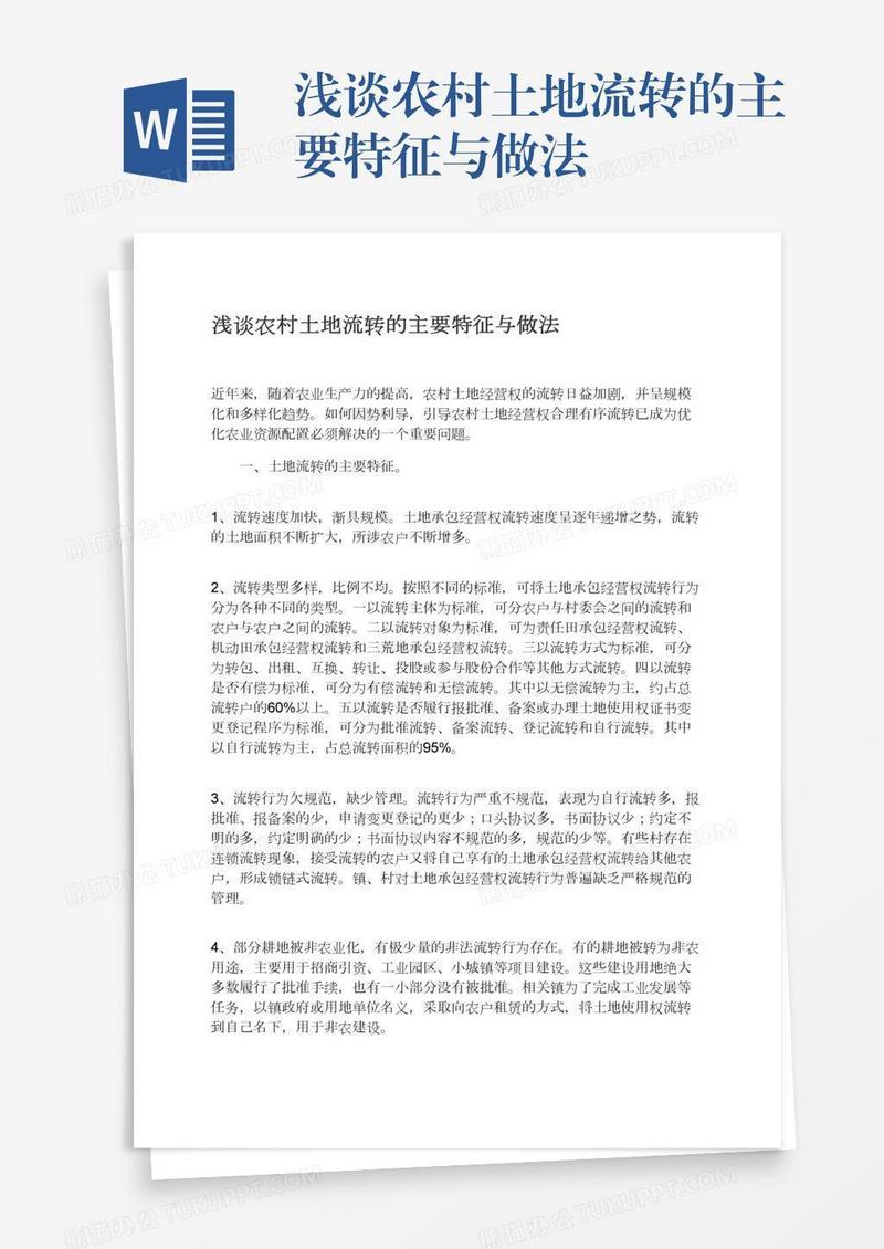 浅谈农村土地流转的主要特征与做法