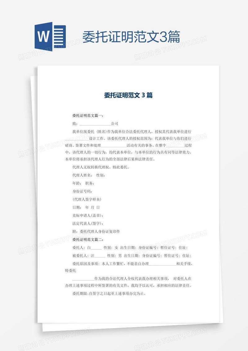 委托证明范文3篇