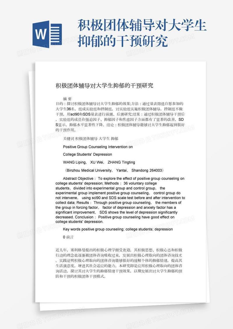 积极团体辅导对大学生抑郁的干预研究