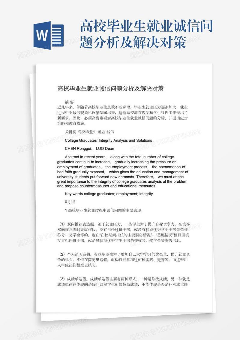 高校毕业生就业诚信问题分析及解决对策
