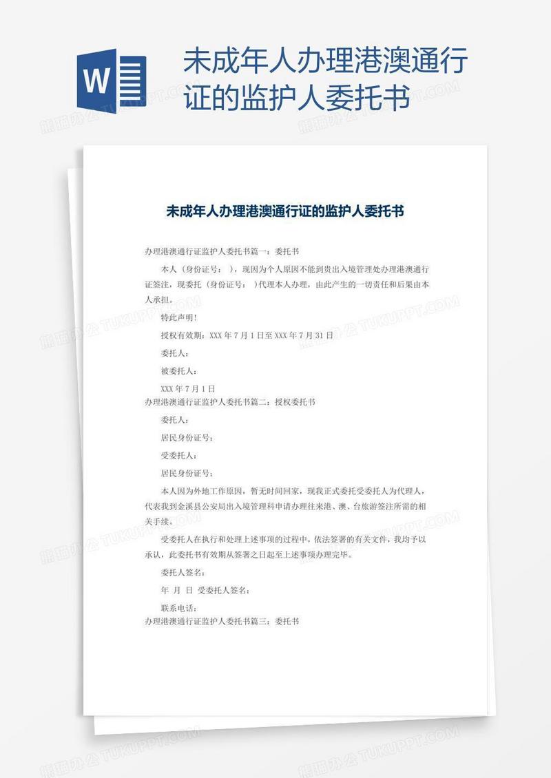 未成年人办理港澳通行证的监护人委托书