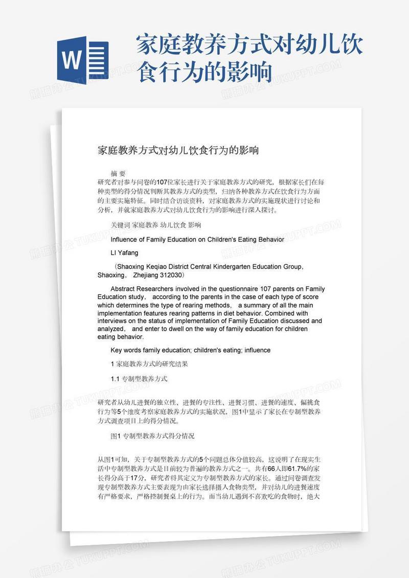 家庭教养方式对幼儿饮食行为的影响