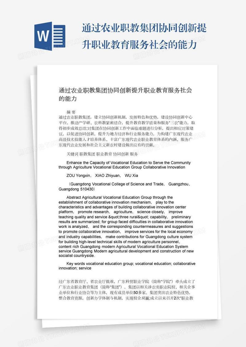 通过农业职教集团协同创新提升职业教育服务社会的能力