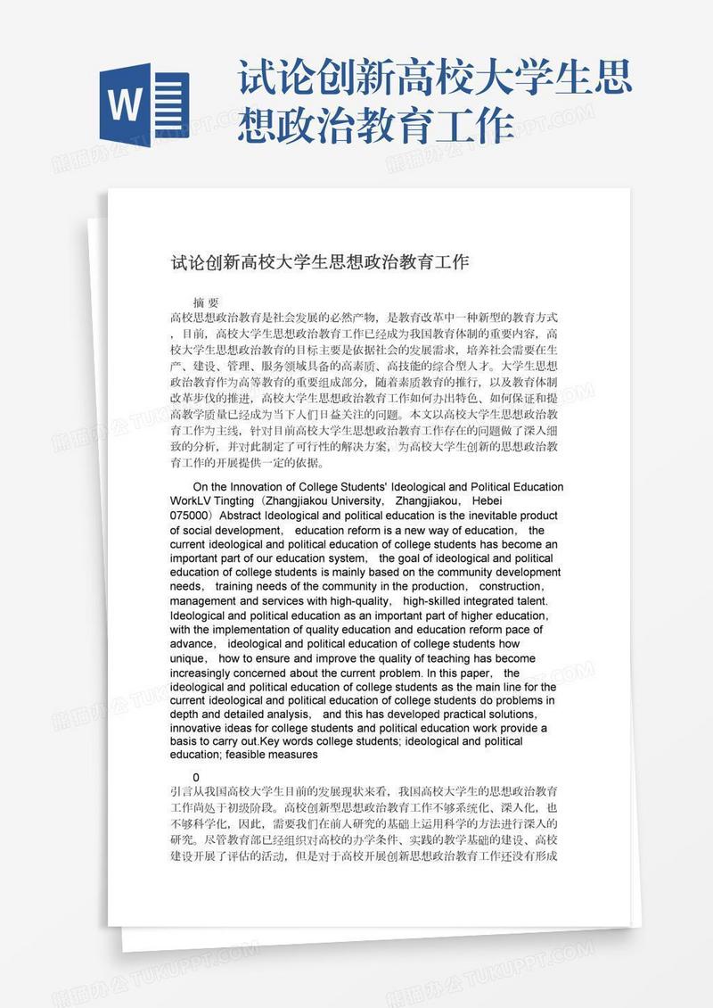 试论创新高校大学生思想政治教育工作