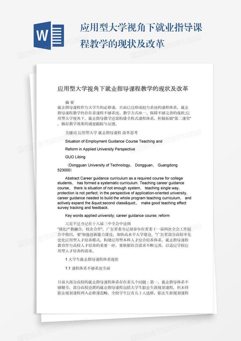 应用型大学视角下就业指导课程教学的现状及改革