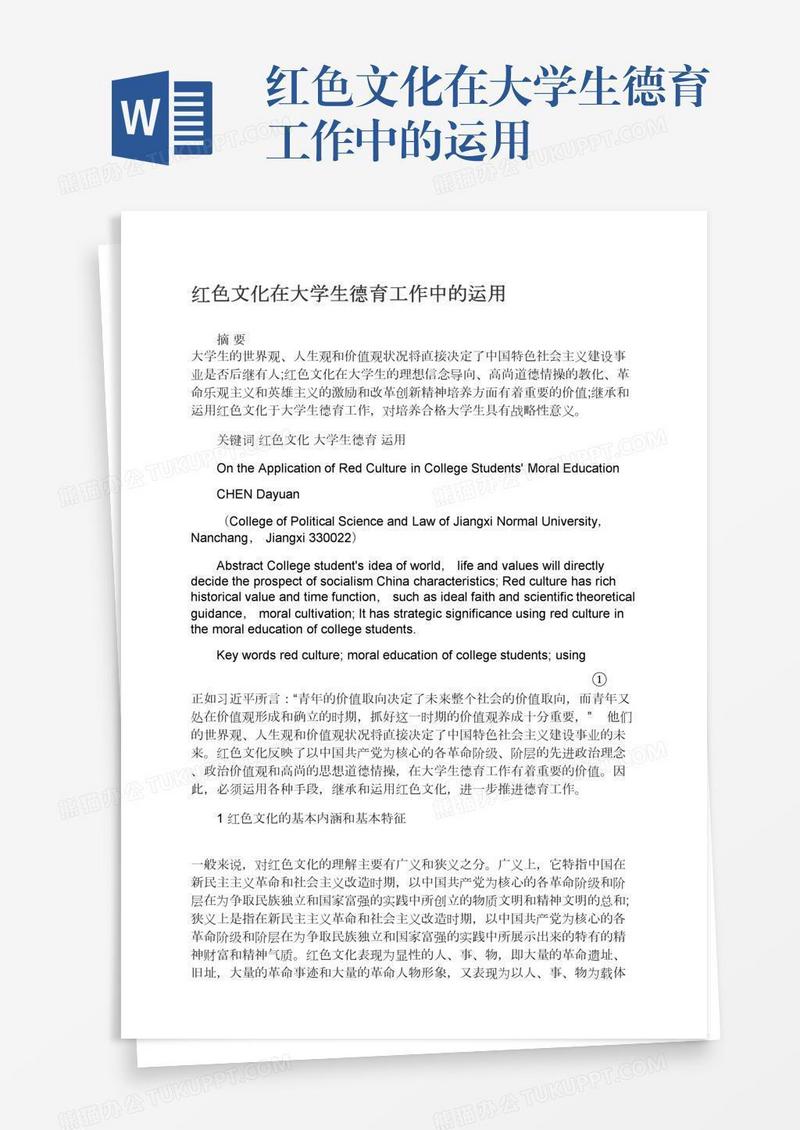 红色文化在大学生德育工作中的运用
