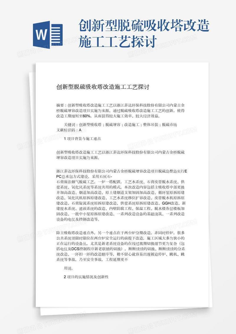 创新型脱硫吸收塔改造施工工艺探讨