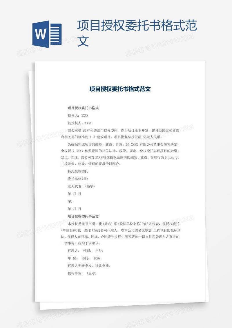 项目授权委托书格式范文