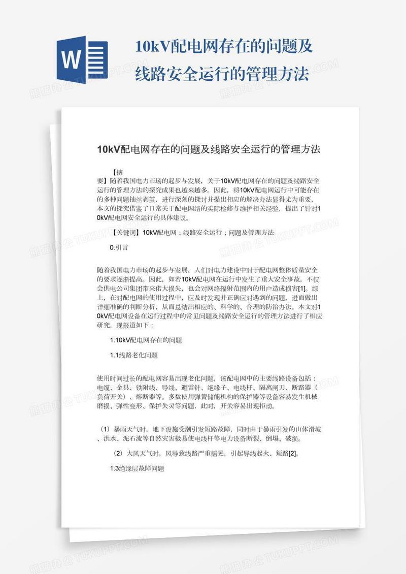 10kV配电网存在的问题及线路安全运行的管理方法