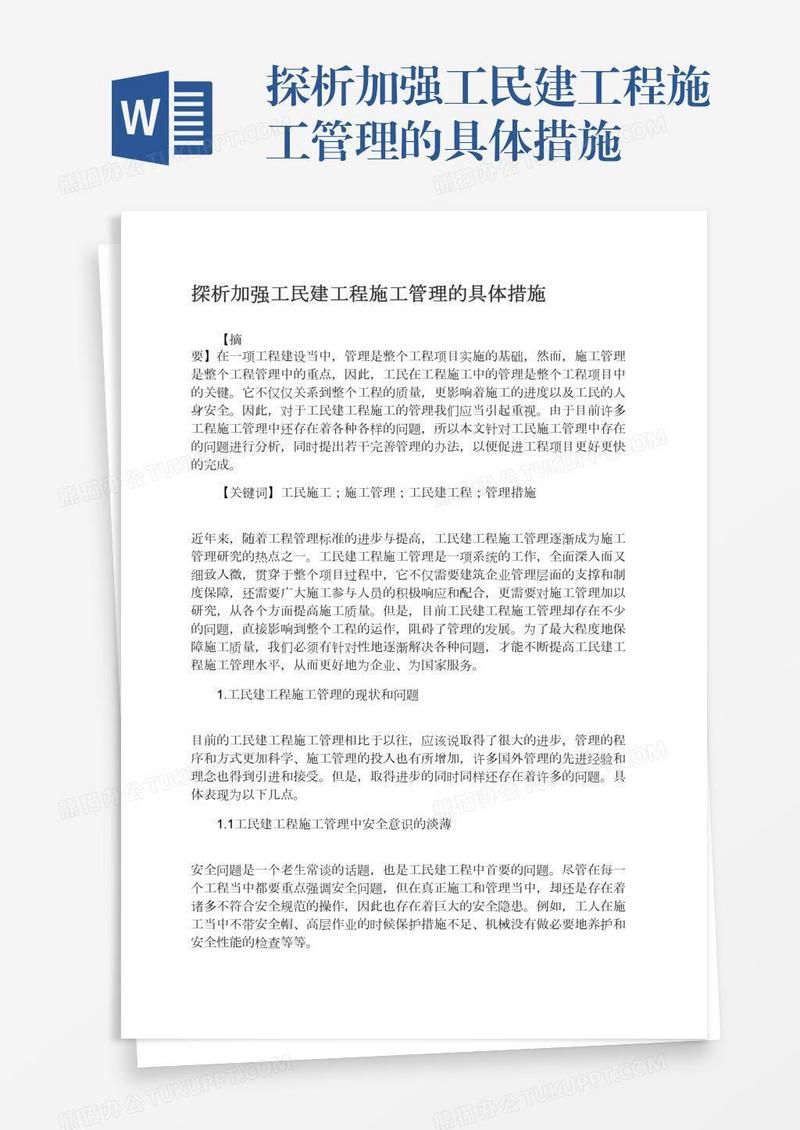 探析加强工民建工程施工管理的具体措施