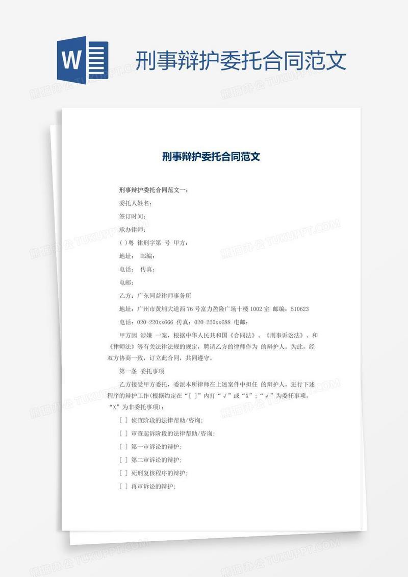 刑事辩护委托合同范文