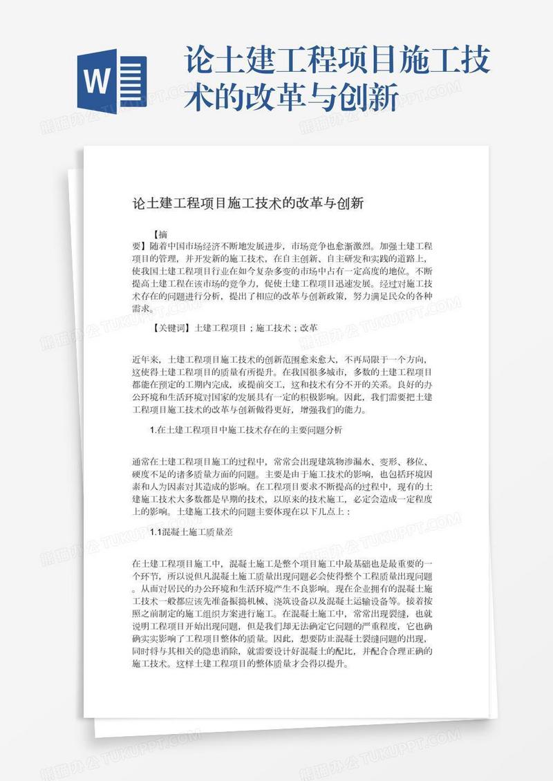 论土建工程项目施工技术的改革与创新