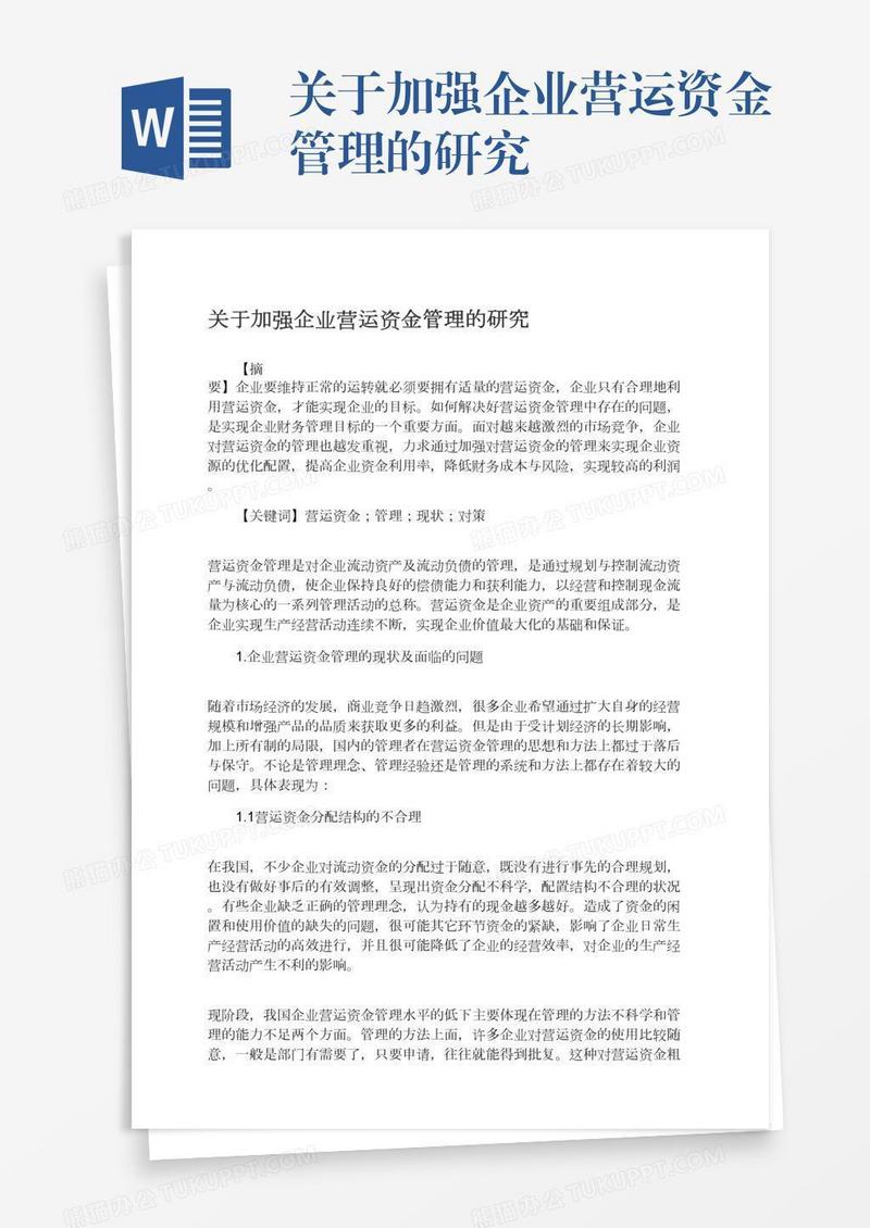 关于加强企业营运资金管理的研究