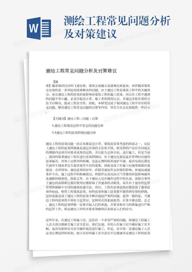 测绘工程常见问题分析及对策建议