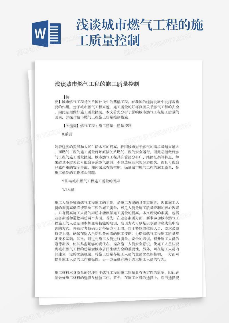 浅谈城市燃气工程的施工质量控制