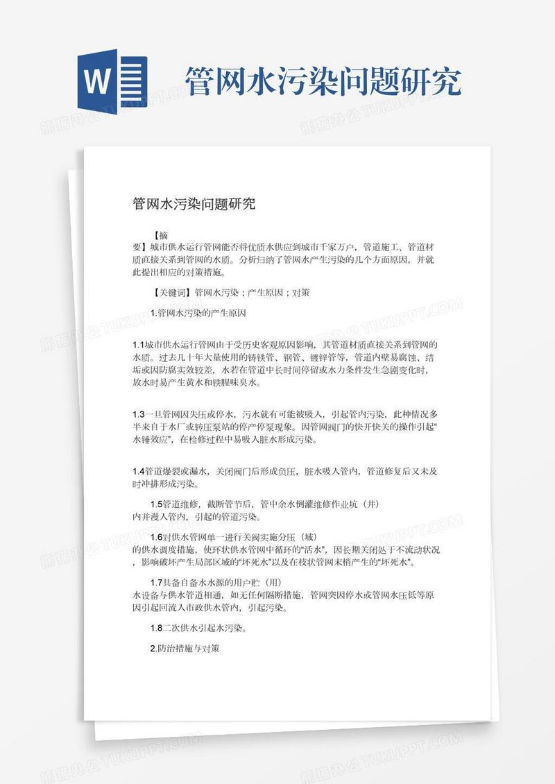 管网水污染问题研究