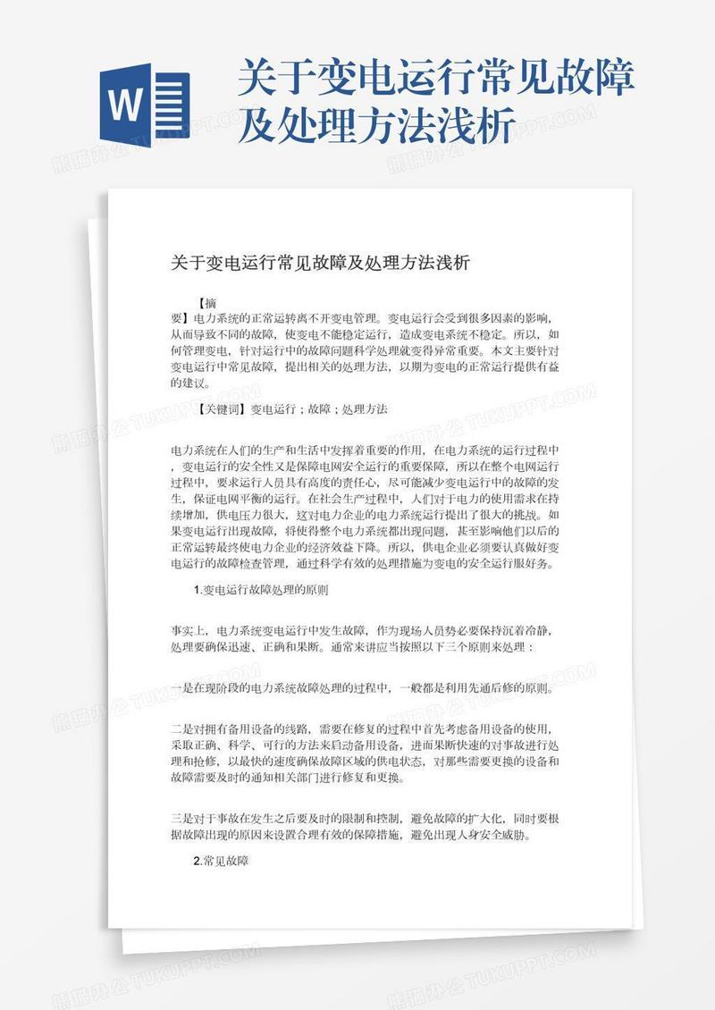 关于变电运行常见故障及处理方法浅析