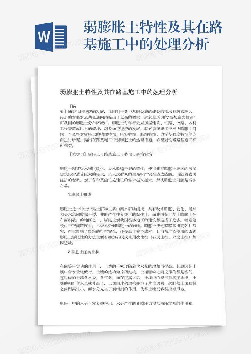 弱膨胀土特性及其在路基施工中的处理分析
