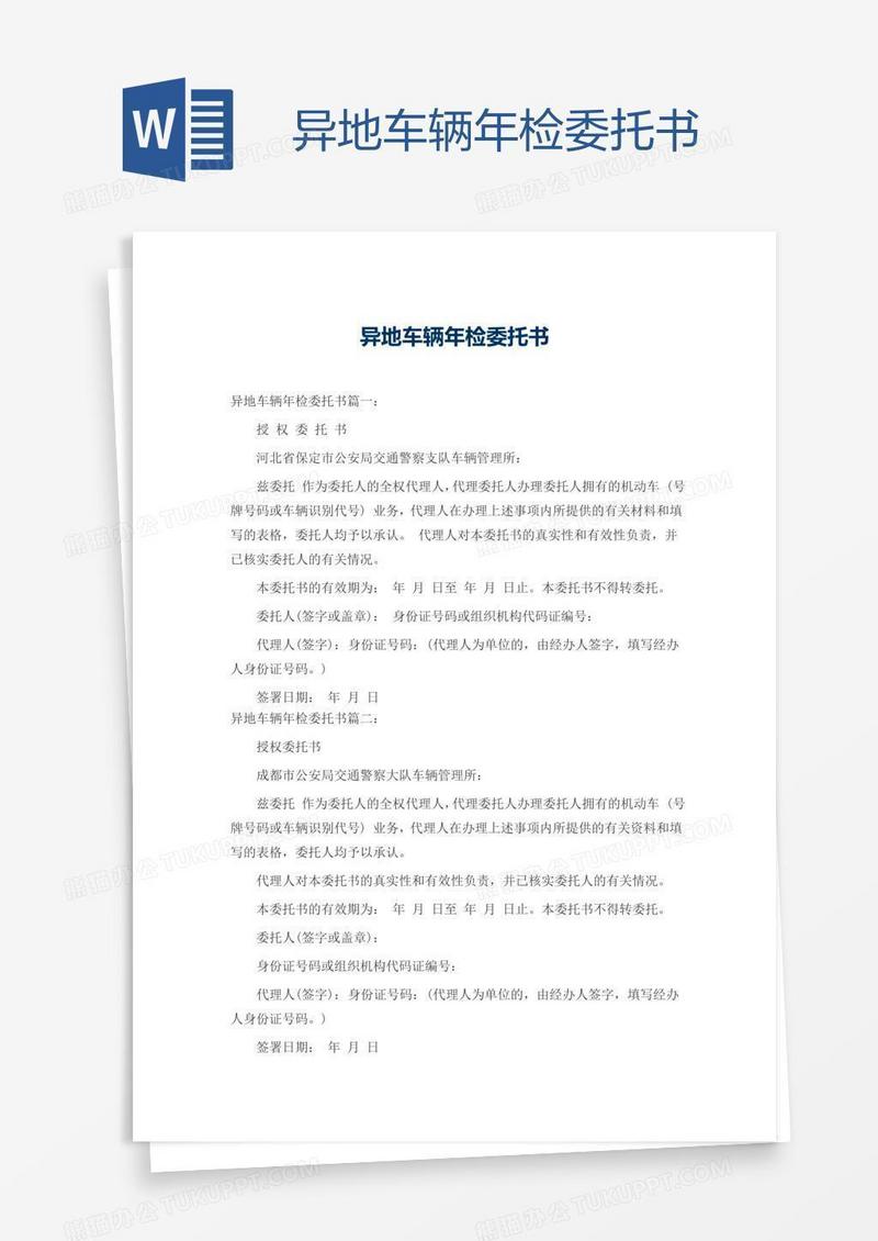 异地车辆年检委托书