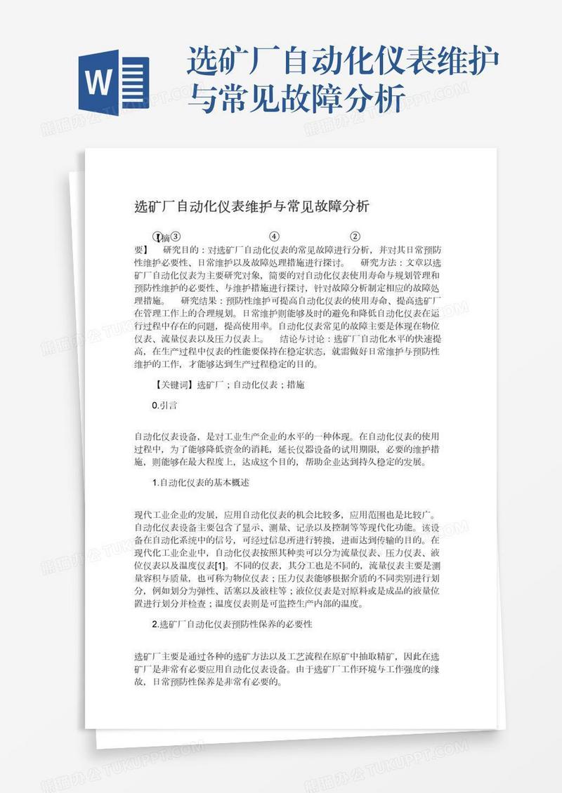 选矿厂自动化仪表维护与常见故障分析