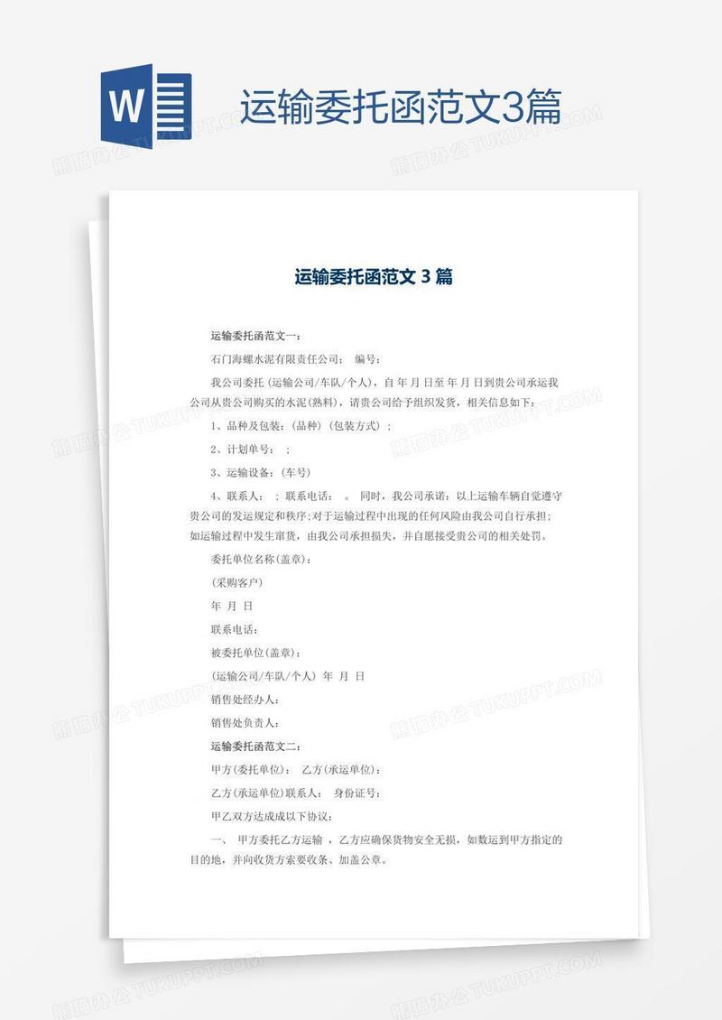 运输委托函范文3篇