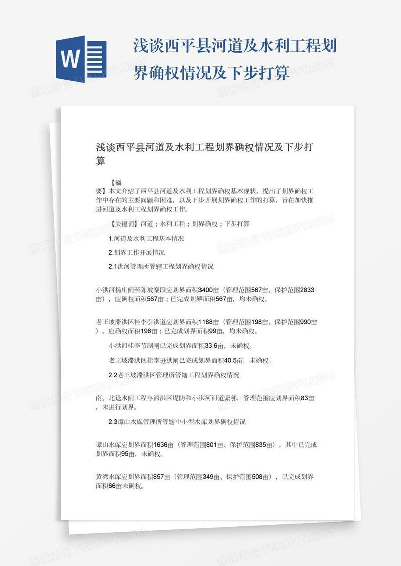 浅谈西平县河道及水利工程划界确权情况及下步打算