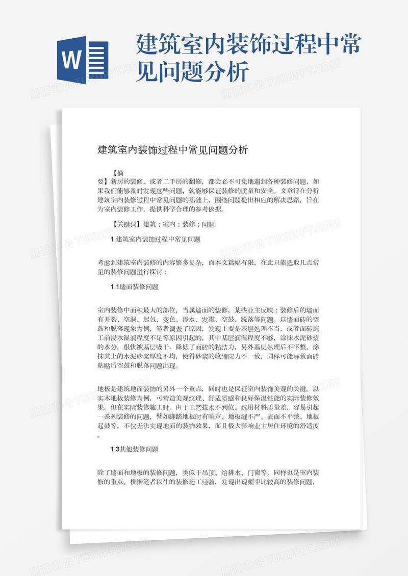 建筑室内装饰过程中常见问题分析