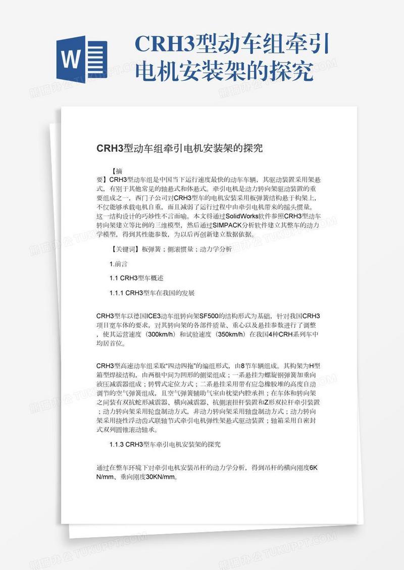 CRH3型动车组牵引电机安装架的探究