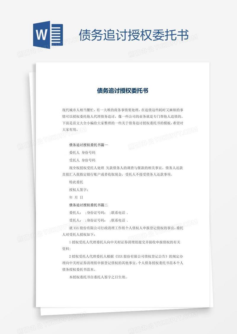 债务追讨授权委托书