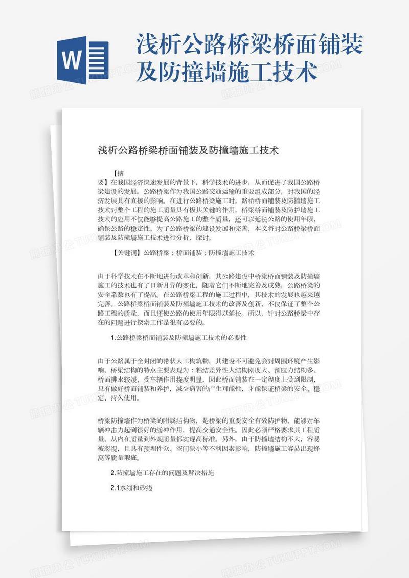 浅析公路桥梁桥面铺装及防撞墙施工技术