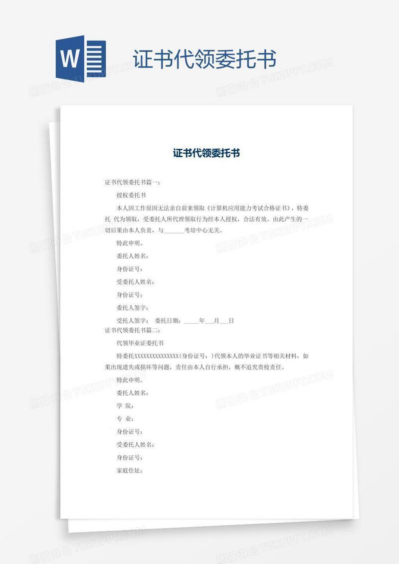 证书代领委托书
