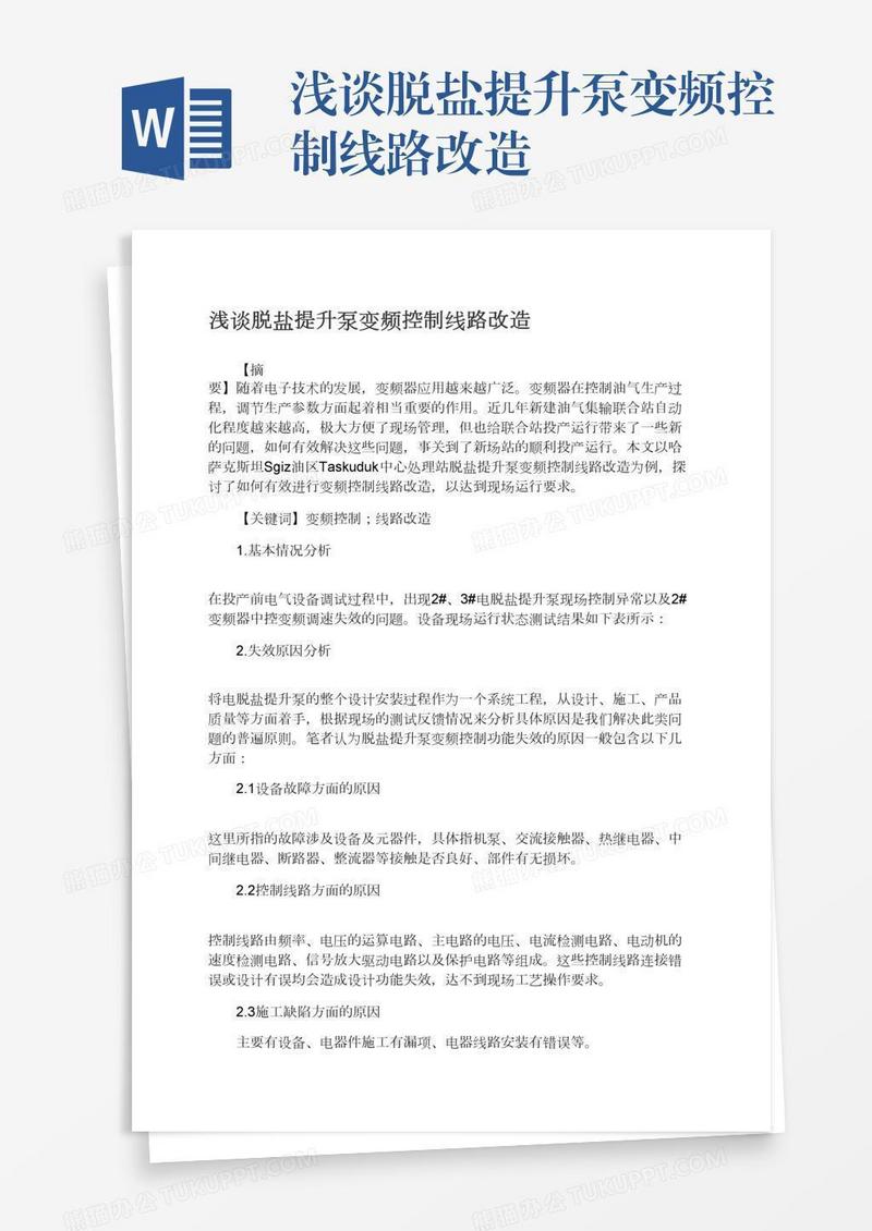浅谈脱盐提升泵变频控制线路改造