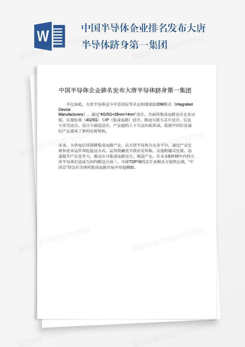 中国半导体企业排名发布大唐半导体跻身第一集团