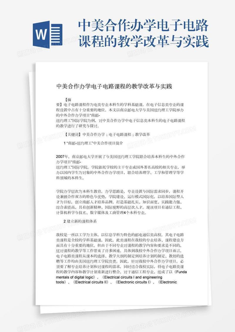 中美合作办学电子电路课程的教学改革与实践