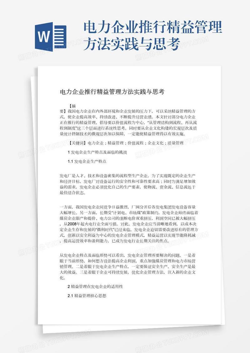 电力企业推行精益管理方法实践与思考