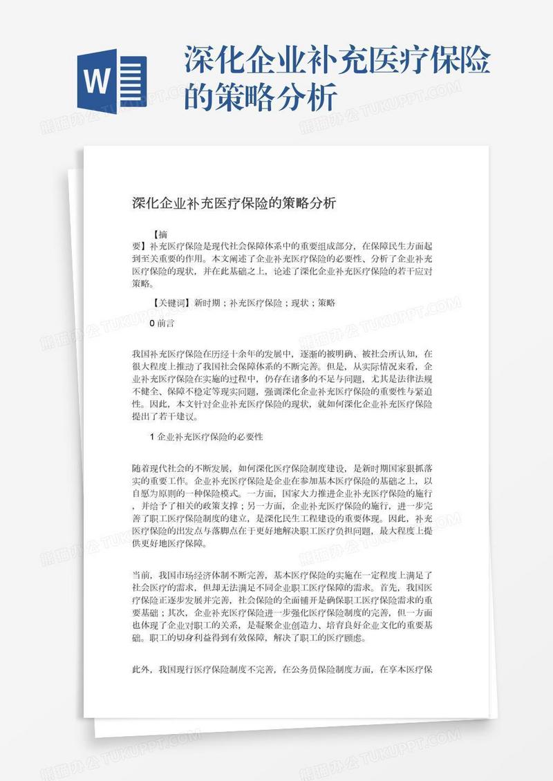 深化企业补充医疗保险的策略分析