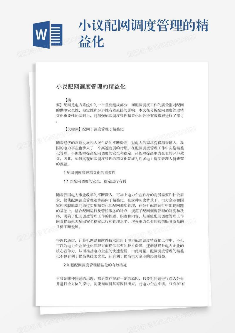 小议配网调度管理的精益化