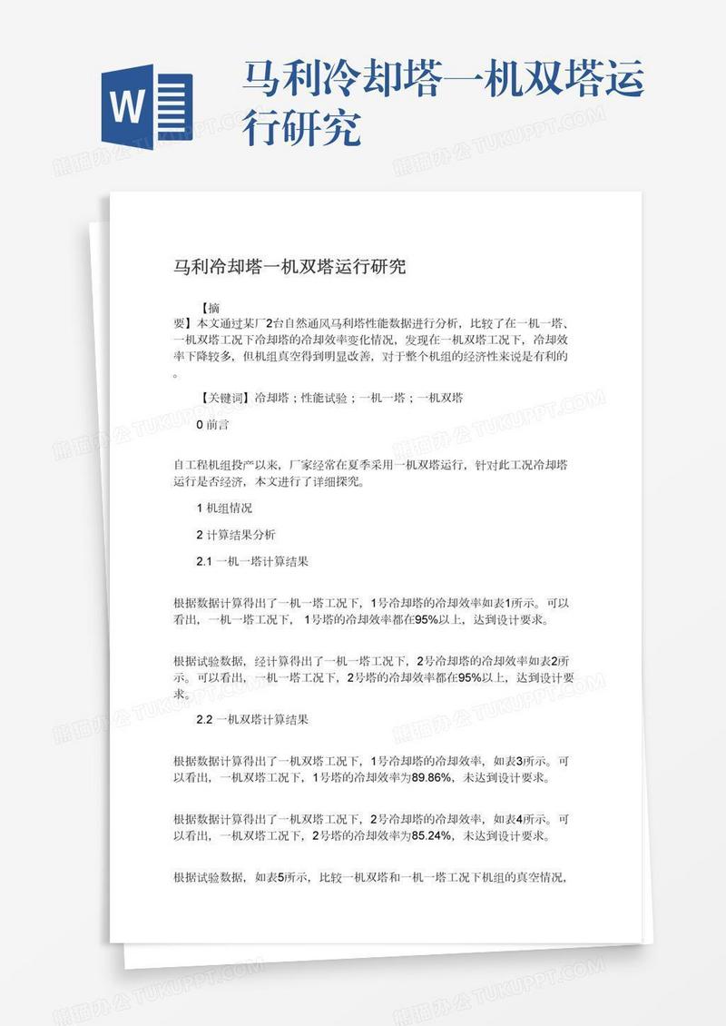 马利冷却塔一机双塔运行研究