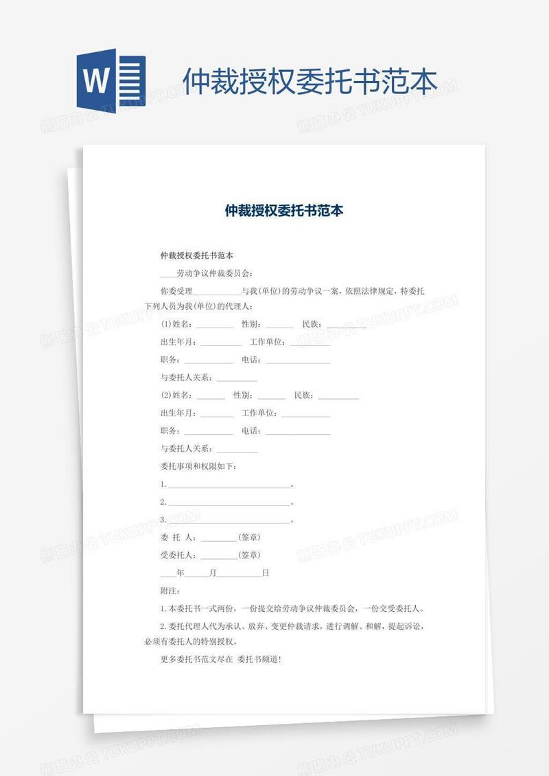仲裁授权委托书范本