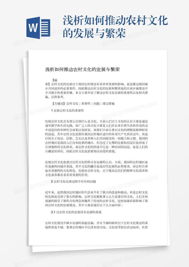浅析如何推动农村文化的发展与繁荣