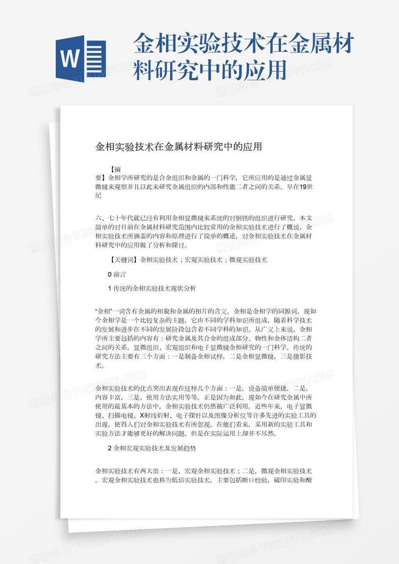金相实验技术在金属材料研究中的应用