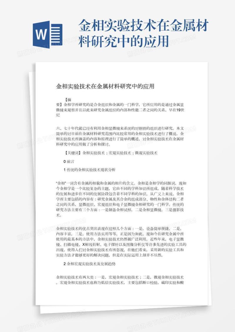 金相实验技术在金属材料研究中的应用