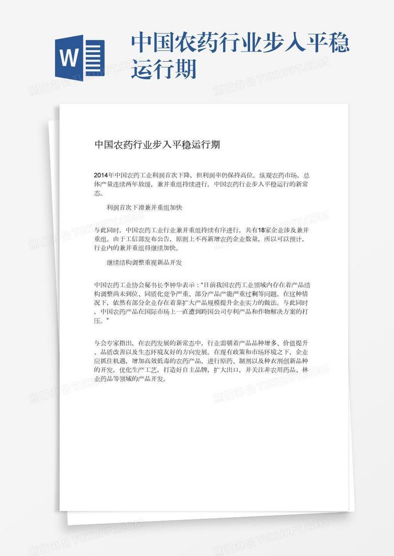 中国农药行业步入平稳运行期