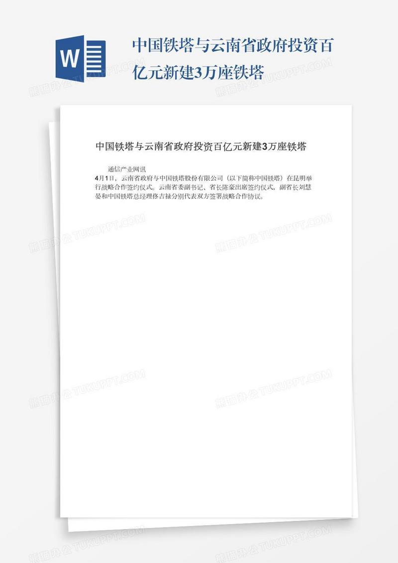 中国铁塔与云南省政府投资百亿元新建3万座铁塔