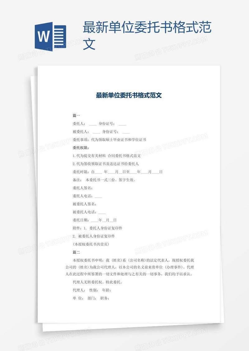 最新单位委托书格式范文