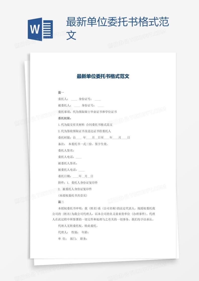 最新单位委托书格式范文