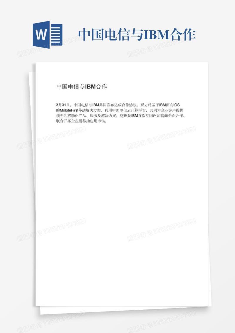 中国电信与IBM合作