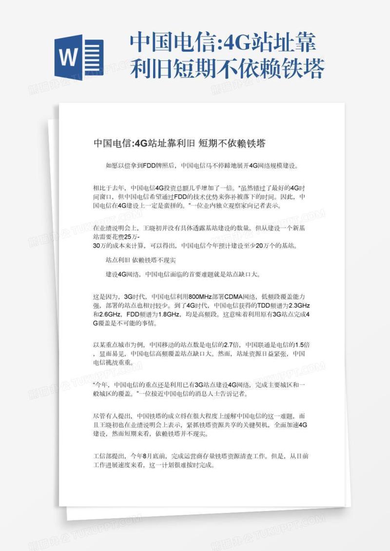 中国电信:4G站址靠利旧短期不依赖铁塔